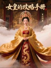 女皇的攻略手冊