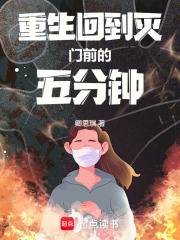 重生回到滅門前的五分鐘