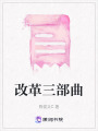 改革三部曲