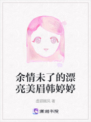 余情未了的漂亮美眉韓婷婷