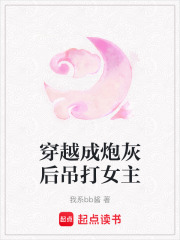 穿越成炮灰后吊打女主