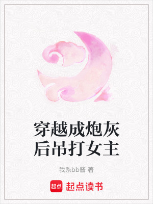 穿越成炮灰后吊打女主