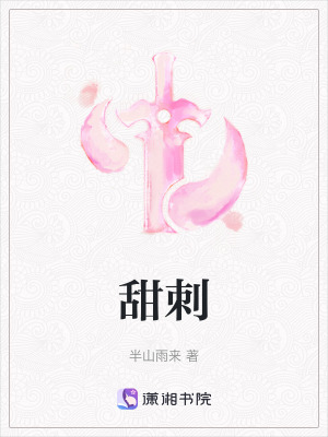 甜刺