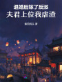 退婚后嫁了反派，夫君上位我虐渣