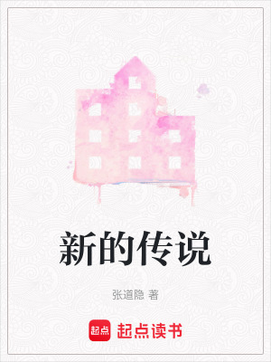 新的傳說