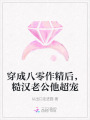 穿成八零作精后，糙漢老公他超寵