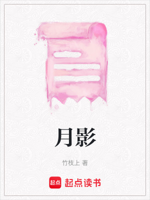 月影