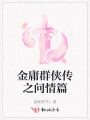 金庸群俠傳之問情篇