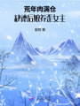 荒年肉满仓，缺德后娘养歪女主！