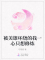 被美雄環繞的我一心只想修煉