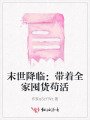 末世降臨：帶著全家囤貨茍活