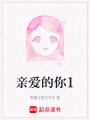 親愛的你1