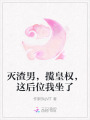 滅渣男，攬皇權(quán)，這后位我坐了