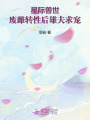 廢雌？她是全星際大佬唯一凈化師