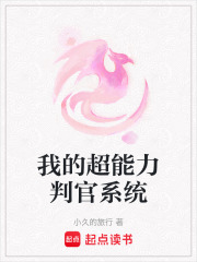 我的超能力判官系統(tǒng)