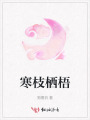 寒枝栖梧