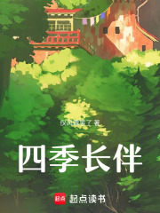 四季長伴