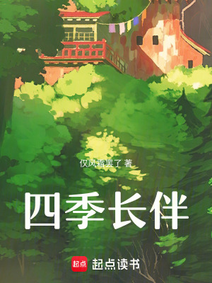 四季長伴