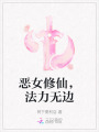 惡女修仙，法力無邊