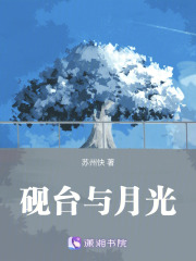 硯臺(tái)與月光
