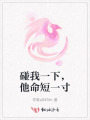 碰我一下，他命短一寸
