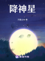 降神星