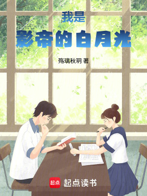 我是影帝的白月光