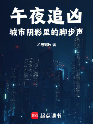 午夜追兇：城市陰影里的腳步聲