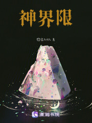 神界限