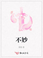 不妙