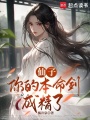 仙子，你的本命劍成精了