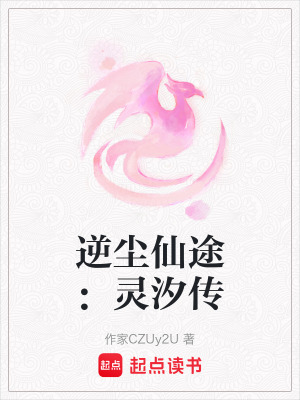 逆塵仙途：靈汐傳