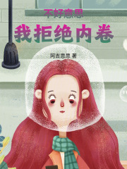 不好意思我拒絕內卷
