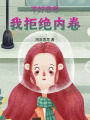 不好意思我拒絕內(nèi)卷