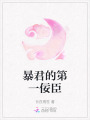 暴君的第一佞臣