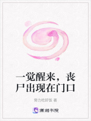 一覺醒來，喪尸出現在門口