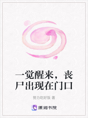 一覺醒來，喪尸出現(xiàn)在門口