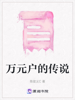 萬元戶的傳說