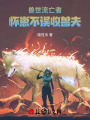 獸世流亡者，懷崽不誤收獸夫