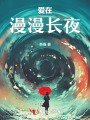 愛在漫漫長(zhǎng)夜