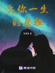 欠你一生的房租