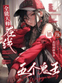 全能天師，在線(xiàn)鎮(zhèn)壓五個(gè)鬼王