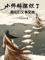 小師妹擺爛了，師兄們又爭又搶