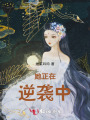 她正在逆襲中