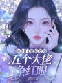 寡婦門前修羅場，五個大佬爭紅眼