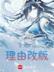 愛上她的理由同人