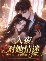 入夜，對她情迷