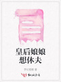 皇后娘娘想休夫