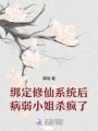 綁定修仙系統(tǒng)后，病弱小姐殺瘋了
