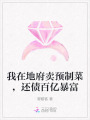 我在地府賣預(yù)制菜，還債百億暴富